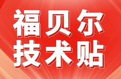 【福贝尔分享】强度与硬度是一家吗？  ?