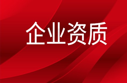 企业资质.jpg