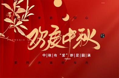 浓情中秋，福贝尔祝各位合作伙伴中秋快乐，阖家团圆！